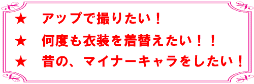 ★　アップで撮りたい！　何度も衣装を着替えたい！！　昔のキャラ、マイナーキャラのコスプレをしたい！！！　
