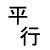 平行