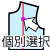 個別選択
