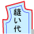 縫い代を付ける