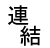 連結