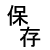 ファイルの保存