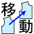 選択範囲移動