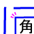 角合わせ