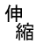 伸縮