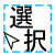 選択