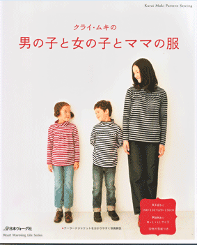 親子でおそろいの服が作れる手作りの本 クライ ムキの男の子と女の子とママの服