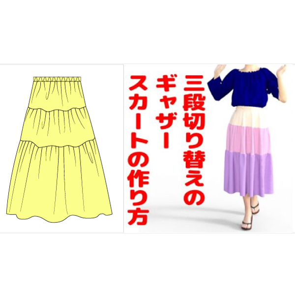スカート | ページ 2 | 服のつくり方と型紙USAKOの洋裁工房