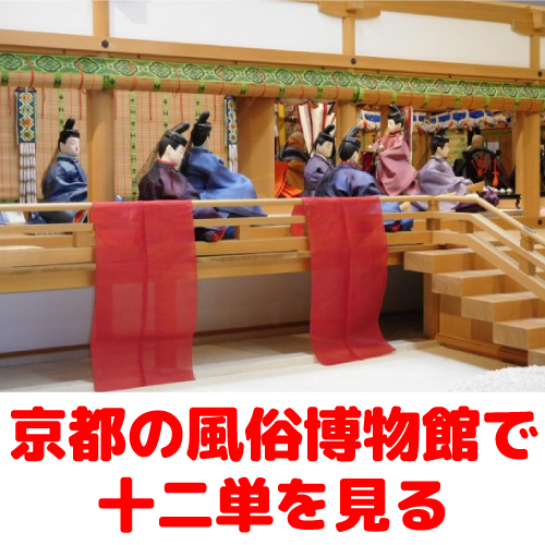 京都の風俗博物館で十二単を見る