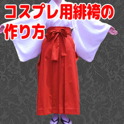おさいほう コスプレ用緋袴の作り方 スカートタイプ