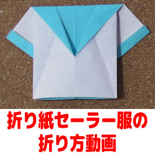 折り紙 セーラー服の折り方動画