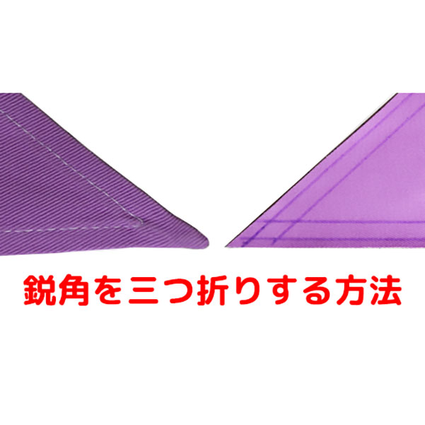 指が入れられないような狭いところの角を綺麗に出す方法