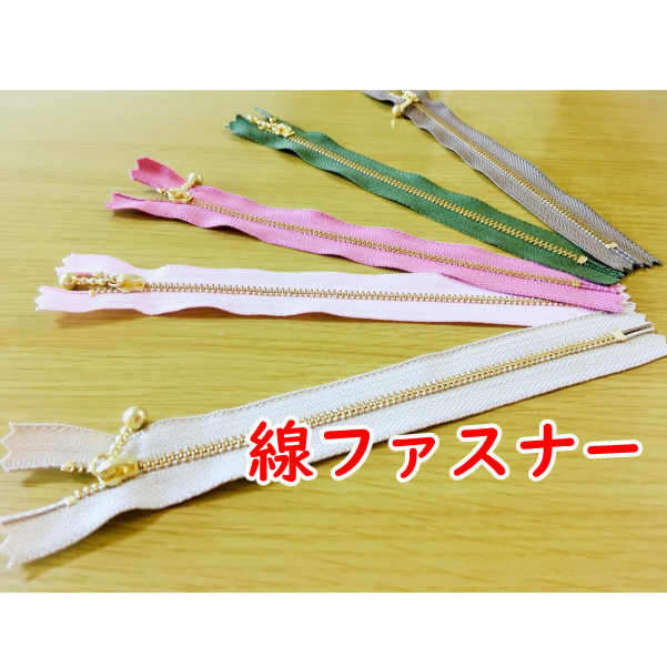 Se 線ファスナー