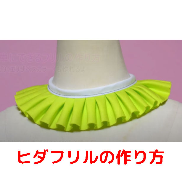 フリフリの天草四郎みたいなヒダえりの作り方