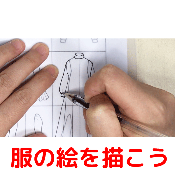 形を把握するために服の絵を描こう 洋裁初心者のための基礎講座3