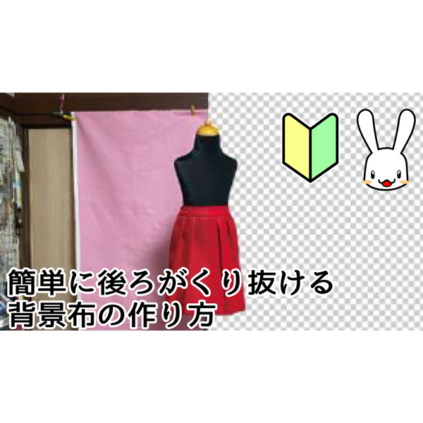 縫わずに簡単に後ろがくり抜ける背景布の作り方