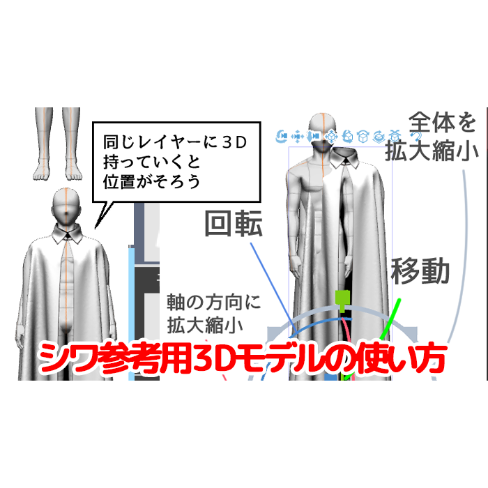 クリップスタジオで使えるシワ参考用3Dモデルの使い方 
