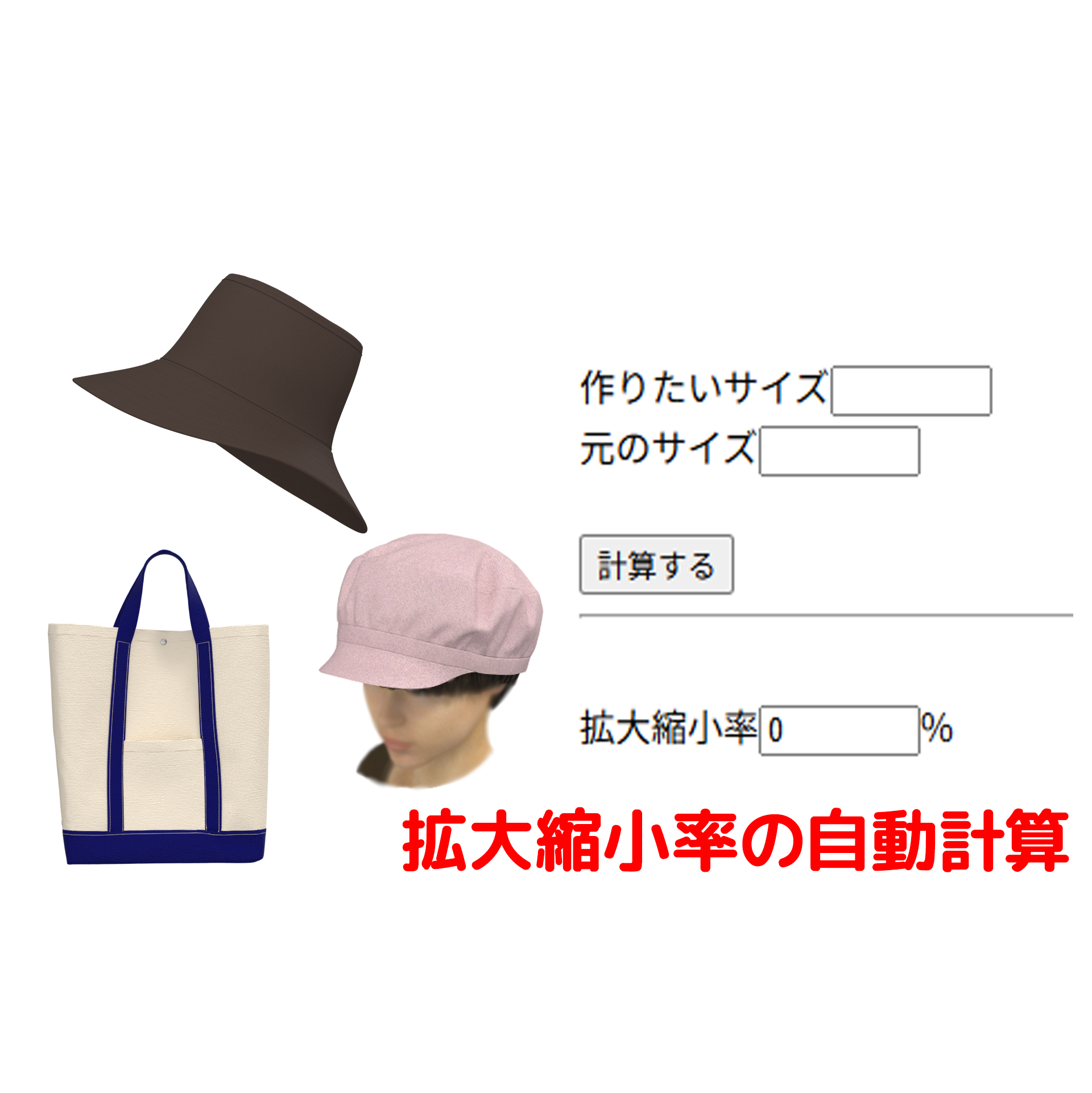 型紙の微調整をしたい時の拡大縮小率を自動計算してくれるフォームです