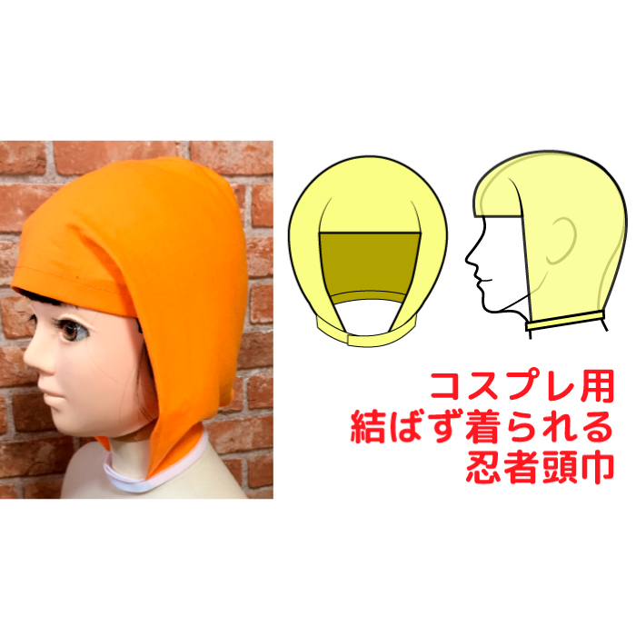 結ばない安全忍者頭巾