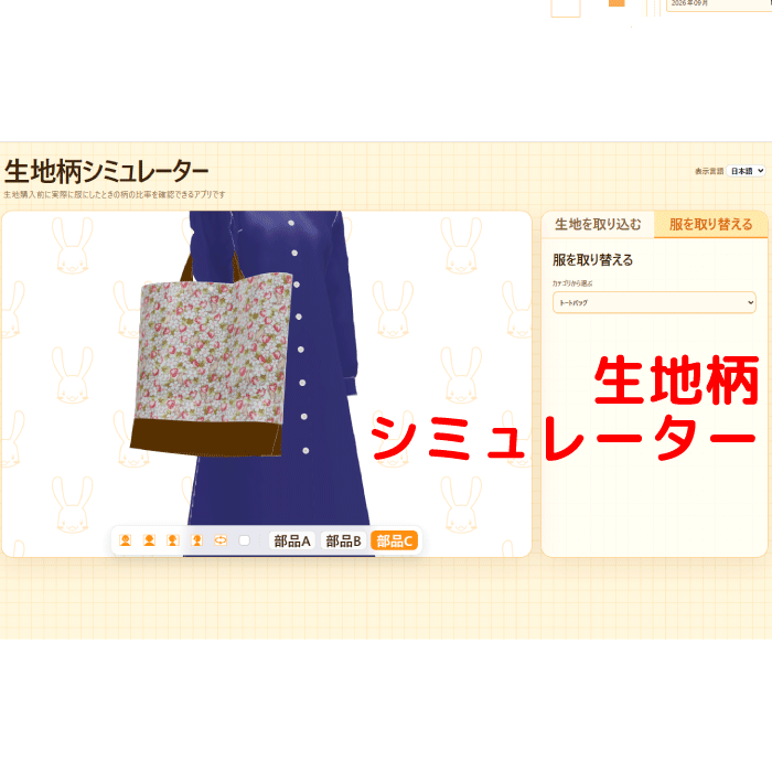布の柄シミュレーター