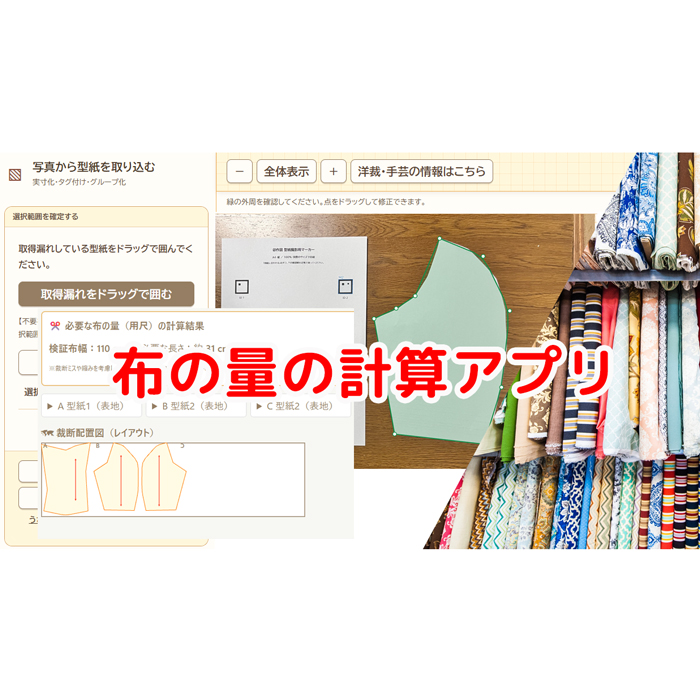 布の量を調べるアプリ の 使い方